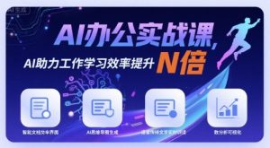 AI办公实战课,AI助力工作学习效率提升N倍-网创星球