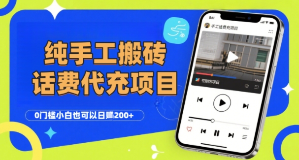 纯“手工搬砖”话费会员代充项目，零门槛小白也可以日入2张+，工作室可以复制扩大-网创星球
