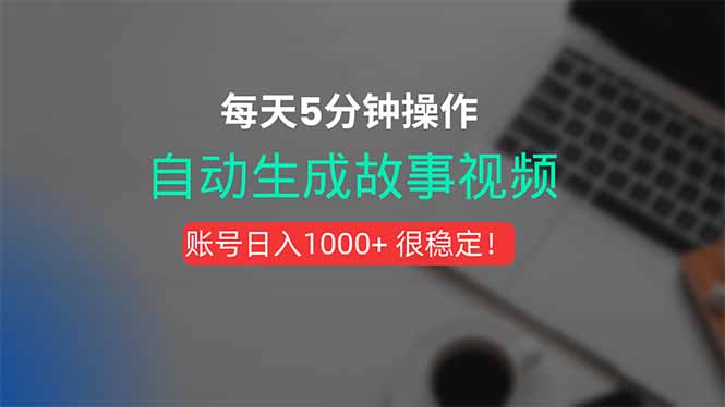 新玩法！一键生成故事短视频，剪辑配音全自动，操作不到5分钟！-网创星球