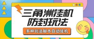 外面收费1980的三角洲全自动搬砖项目实操拆解单机单日可以轻松撸1000W哈夫币【揭秘】-网创星球