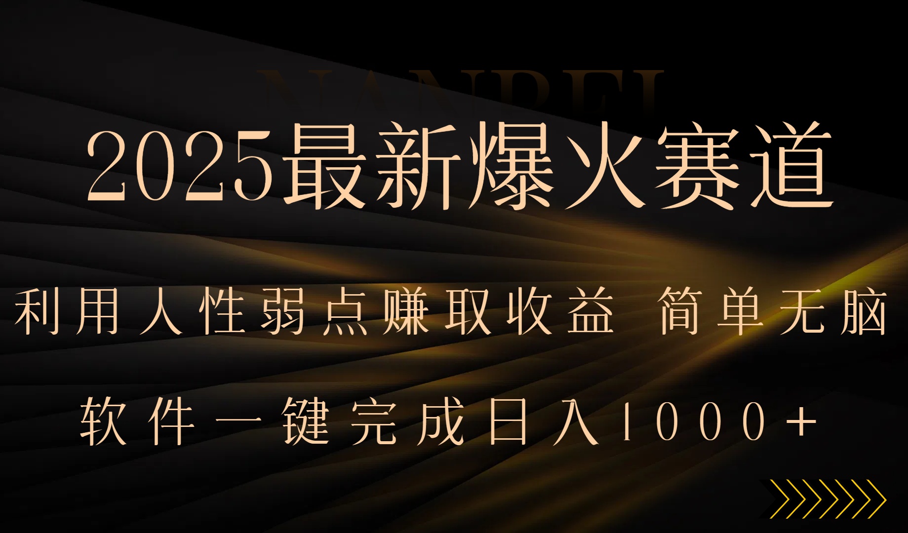 2025最新爆火赛道，利用人生弱点赚取收益，全程一键批量制作，小白轻松…-网创星球