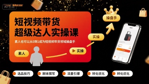短视频带货超级达人实操课，素人也可以从0到1成为短视频带货领域操盘手-网创星球