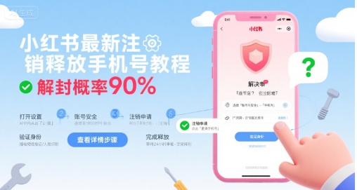 小红书最新注销释放手机号教程，解封概率90%-网创星球
