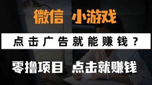 微信小程序小游戏，只需要看广告就能赚钱？0撸手机赚钱，甚至连游戏都...-网创星球