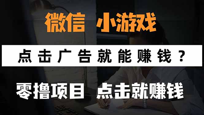 微信小程序小游戏，只需要看广告就能赚钱？0撸手机赚钱，甚至连游戏都…-网创星球