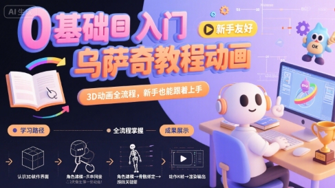 0基础入门乌萨奇教程动画，3D动画全流程，新手也能跟着上手-网创星球