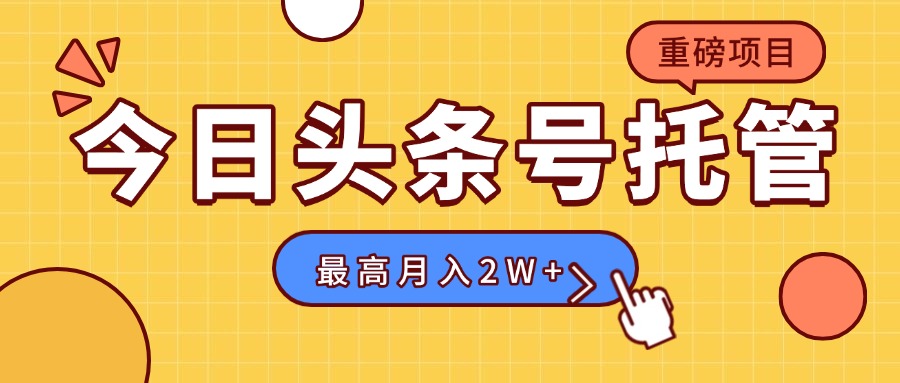【头条号托管 】我存作品到草稿箱，你每天5分钟发布，最高月入2W+-网创星球