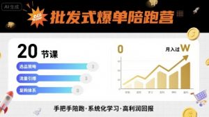 批发式爆单陪跑营,20节课带你实现批发式爆单,带你经松月入过W-网创星球