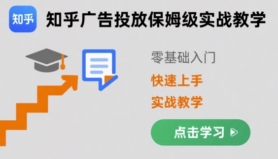 知乎广告投放保姆级实战教学，零基础快速上手-网创星球
