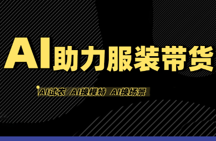 有鱼AI·AI助力服装带货【不出镜、不买样品、不搭建场地、不拍摄】-网创星球