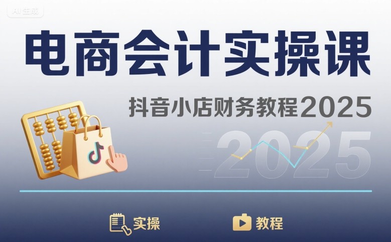 电商会计实操课-抖音小店财务教程2025-网创星球