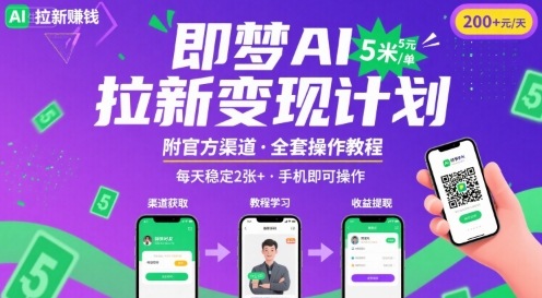 即梦AI拉新项目，一单5米，每天稳定收入2张+(附渠道+教程)-网创星球