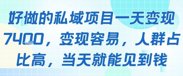 好做的私域项目一天变现1k+，变现容易，人群占比高，当天就能见到钱-网创星球