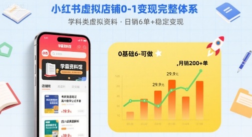 小红书虚拟店铺0-1变现完整体系：卖学科类虚拟资料，一天6张+，很稳定【已完结】-网创星球