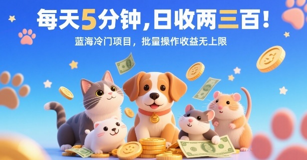 每天5分钟，日收两三张，蓝海冷门项目，批量操作收益无上限-网创星球