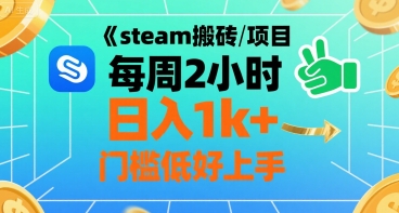 steam搬砖项目每周2小时日入1k+收益核心玩法，手把手教你，门槛低好上手-网创星球