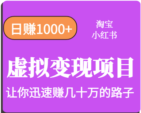 淘宝OR小红书虚拟变现，日赚1000+，多账号操作年收入几十W不等-网创星球