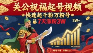 关公祝福起号视频，快速起千粉万粉号，7天涨粉3W-网创星球