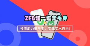 ZFB碰一碰无门槛券_投流助力薅羊毛，实现买水自由~-网创星球