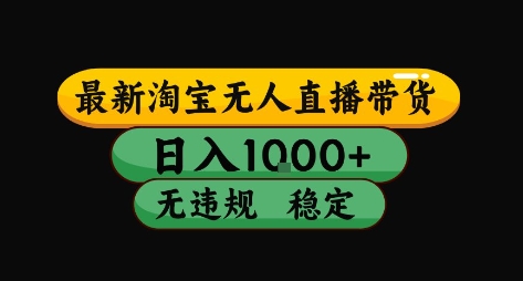 淘宝无人直播带货【最新】，日入10张，独家技术，无违规封号，长期稳定，开播就出单【揭秘】-网创星球