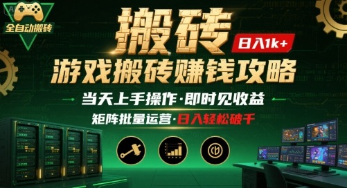 游戏全自动搬砖：长久稳定，当天上手就见收益，矩阵操作日入1k+【揭秘】-网创星球