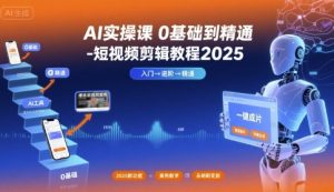 AI实操课0基础到精通-短视频剪辑教程2025-网创星球