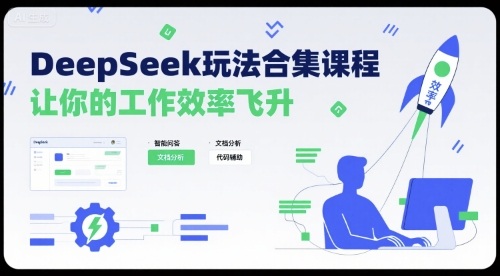 DeepSeek玩法合集课程，让你的工作效率飞升-网创星球