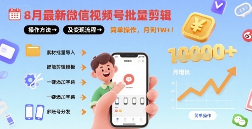 8月最新微信视频号批量剪辑操作方法及变现流程，简单操作，月入1w+-网创星球