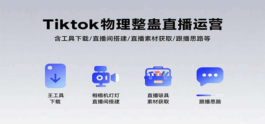 Tiktok物理整蛊直播运营，包含工具下载/直播间搭建/直播素材获取/跟播思路等-网创星球