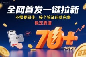 全网首发一键拉新项目，不需要回传，接个验证码就完事，稳定靠谱，一小时收益70+【揭秘】-网创星球