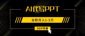 AI代写之高效制作PPT,永不失业副业兼职,全职月入1-5万【SOP手册】-网创星球