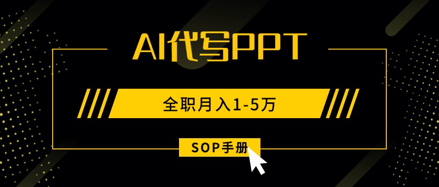 AI代写之高效制作PPT,永不失业副业兼职,全职月入1-5万【SOP手册】-网创星球