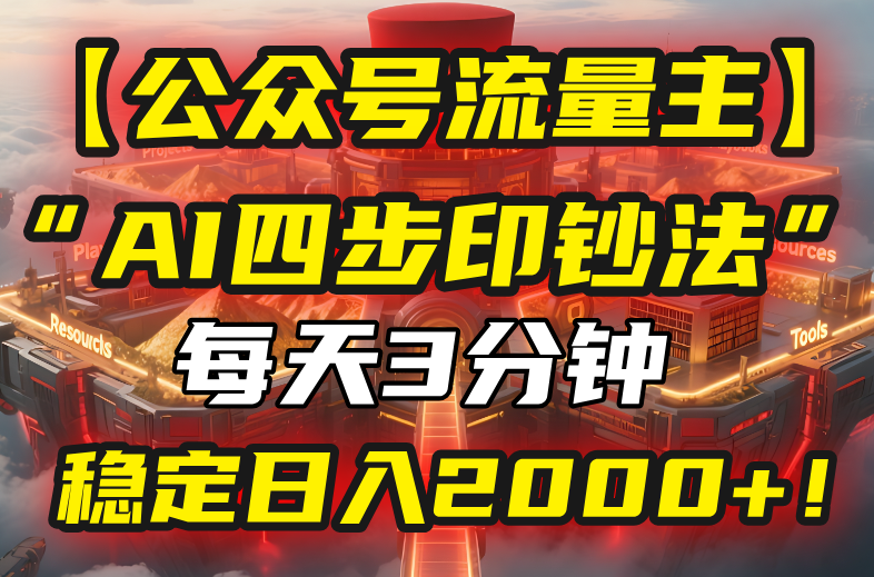 【公众号流量主】我用“AI四步法”每天复制粘贴3分钟，稳定日入2000+！-网创星球