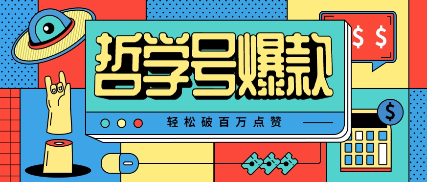 单机游戏也能玩出新花样，哲学号爆款视频轻松破百万点赞，教你快速制作爆款月入万元！-网创星球