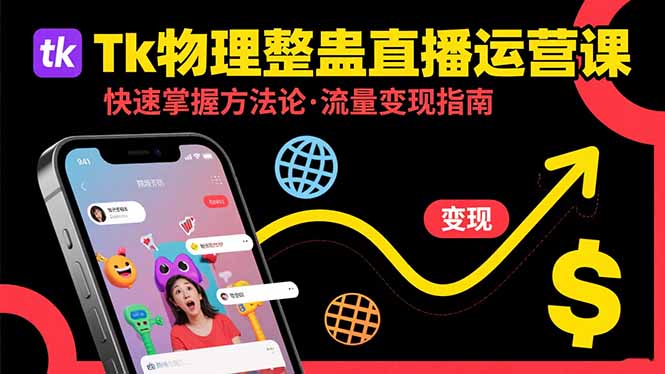 Tk物理整蛊直播跨境运营：快速掌握整蛊类直播的运营方法论，实现流量变现-网创星球