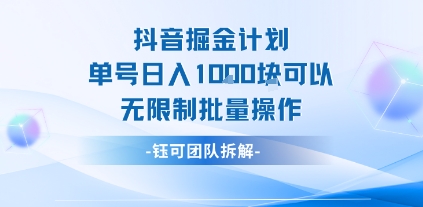 抖音掘金计划单号日入1k可以无限制批量操作-网创星球