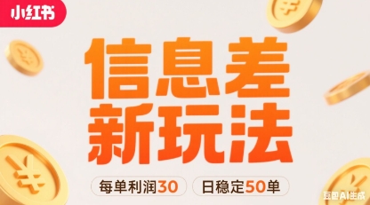 小红书信息差新玩法每单利润30，每天稳定50单左右，两个账号即可-网创星球