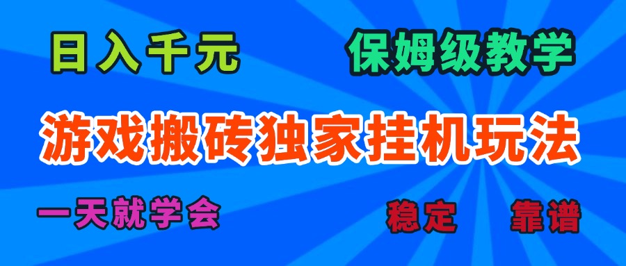 游戏搬砖独家挂机玩法，日入千元，保姆级教学，一天就学会！-网创星球