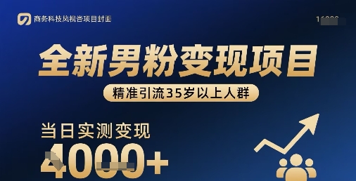 全新男粉变现项目，精准引流35岁以上人群，当日实测变现1k+-网创星球