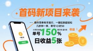 首码新项目来袭，操作简单有手就行，一键拉新超轻松，单号1小时50，小项目也能日收益5张【揭秘】-网创星球