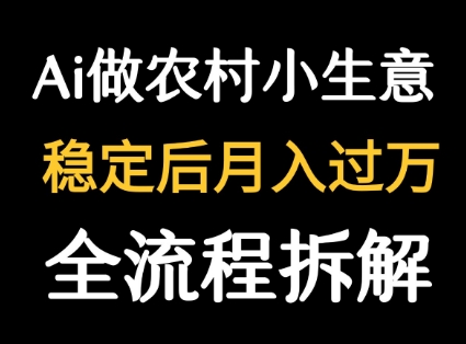 用DeepSeek写农村小生意做流量主  篇篇都是大爆文-网创星球