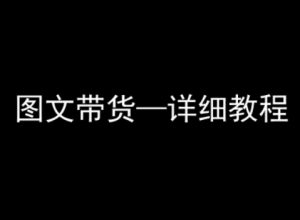 抖音图文带货详细教程，简单易上手，小白都能学会-网创星球