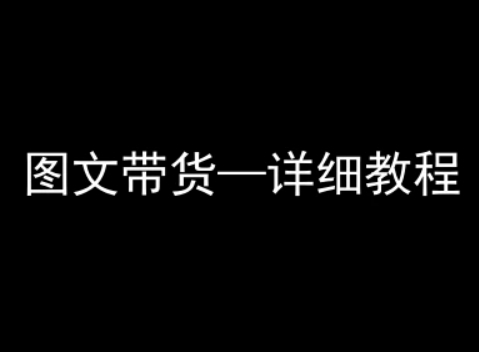 抖音图文带货详细教程，简单易上手，小白都能学会-网创星球