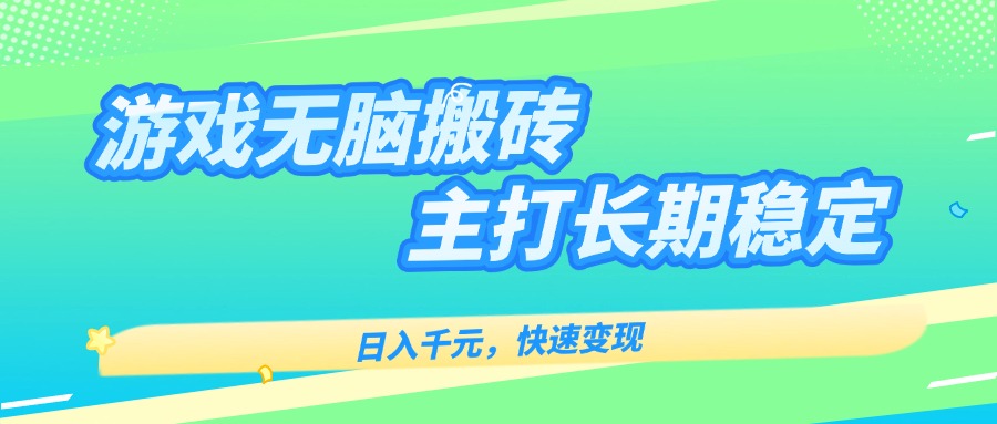 主打长期稳定海外全自动无脑游戏搬砖，日入千元，快速变现！-网创星球