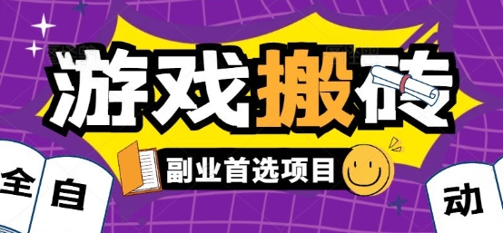 全自动游戏打金搬砖，游戏内零氪金稳定吃肉，日入1k，新手副业好项目【揭秘】-网创星球