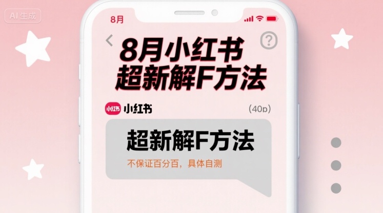 8月小红书超新解封方法，不保证百分百，具体自测-网创星球