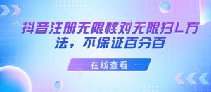 抖音注册无限核对无限扫L方法，不保证百分百-网创星球