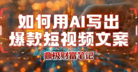 如何用AI写出高赞爆款文案，用ai高效做出爆款短视频文案-网创星球