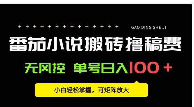 番茄小说创作人搬砖赚稿费，无风控单号日入100＋，小白轻松掌握，可矩…-网创星球