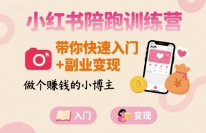 小红书陪跑训练营,带你快速入门+副业变现,做个賺钱的小博主-网创星球